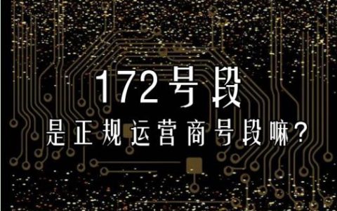 172号段是哪个运营商