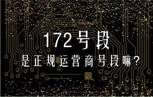 172号段是联通电信还是移动 是正规运营商号段嘛