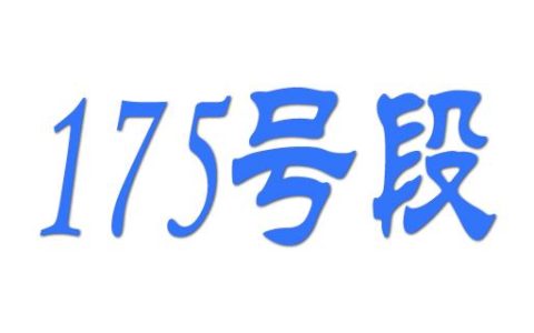 175开头是哪个运营商的号码