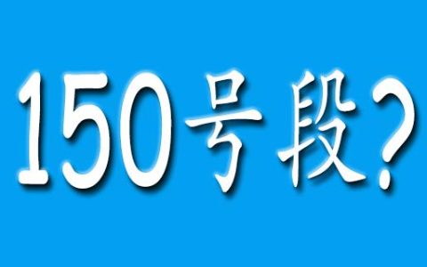 150号段是哪家运营商