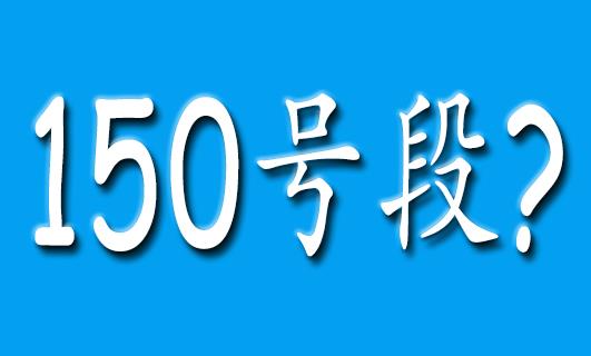 150号段是移动联通还是电信 是什么时候推出的？