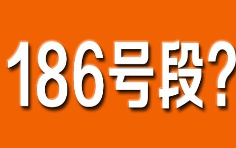 186开头的是什么号码 186号段是哪个运营商