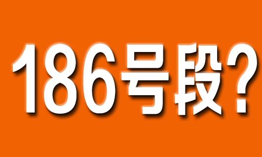 186开头号码是移动还是联通 为什么那么受欢迎