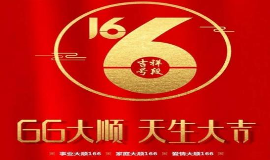 166开头是移动还是联通电信 为什么受人欢迎