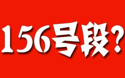 156号段是哪个运营商