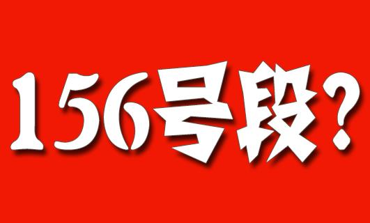 156号段开头是移动电信还是联通 是值钱的号码段嘛