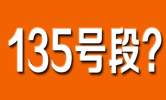135开头的号码是移动电信还是联通 属于那个运营商