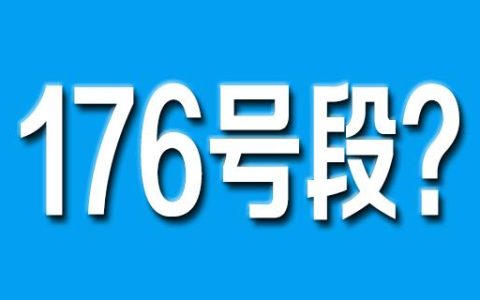176号段是移动还是电信