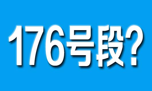 176号段是移动还是联通 为什么不值钱