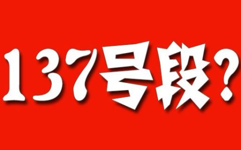 137号段是哪一年开始的 137号段是哪个运营商的号码