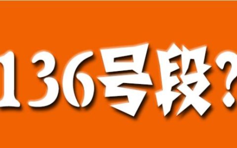 136开头是移动还是电信