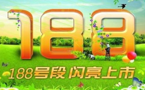 188号段是哪家运营商