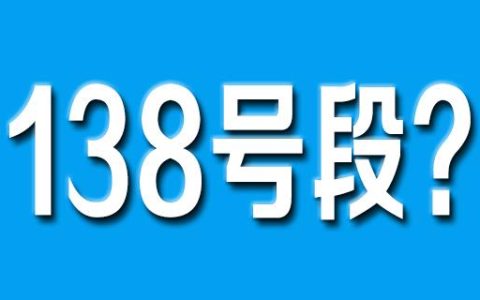 138开头是哪个运营商的号码？
