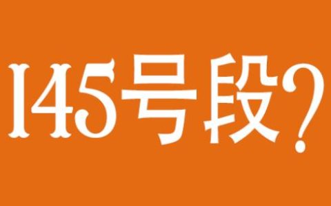 145号段是哪个运营商的号码