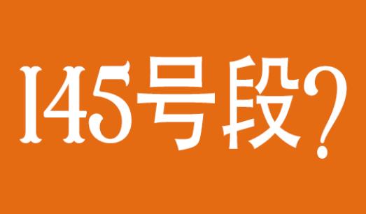 145号段是移动电信还是联通 是虚拟号码嘛