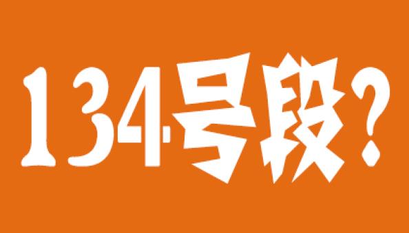 134号段是联通电信还是移动 属于那个运营商