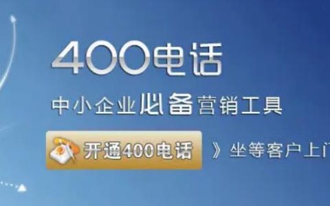 申请400电话需要什么条件 400电话收费标准