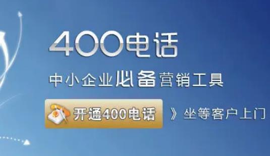 办理400电话能否自己选号 400电话有哪些优势？