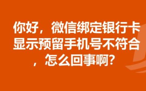 微信绑定银行卡提示预留手机号不符怎么回事？