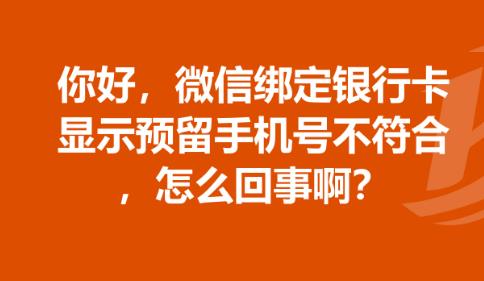 微信绑定银行卡提示预留手机号不符？ 可能输入有误