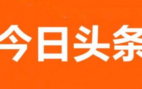头条号手机号码停机怎么办