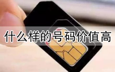 什么样的手机号码价值高一些？