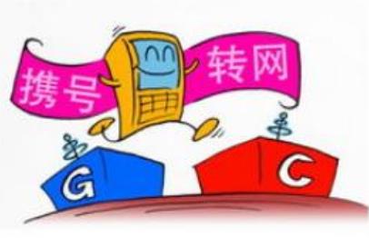 靓号携号转网频受阻 原因究竟是为何