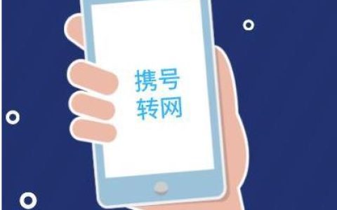 查询携号转网发送什么短信？