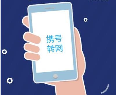 如何查询携号转网的条件 下面这些你要了解