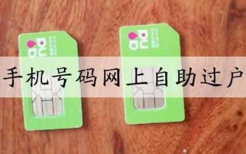 手机号码网上自助过户条件和流程2022