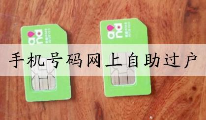 手机号码网上自助过户 这五大注意事项需要知道