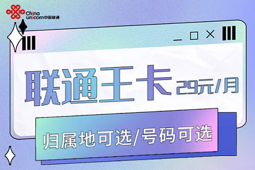 联通王卡应用免流范围详细介绍