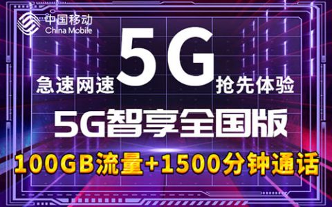 中国移动5g智享套餐2022版
