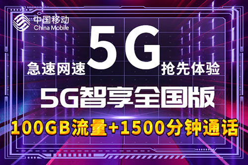 移动G智享全国版套餐介绍