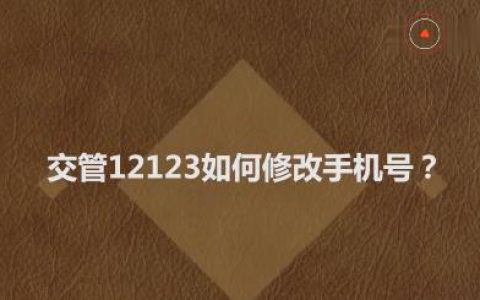 交管12123绑定手机号码更换了怎么办