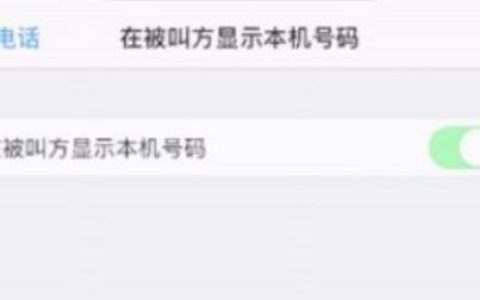 苹果手机怎么隐藏手机号码给别人打电话