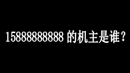 15888888888的机主是谁？ 网上报价高达298万元