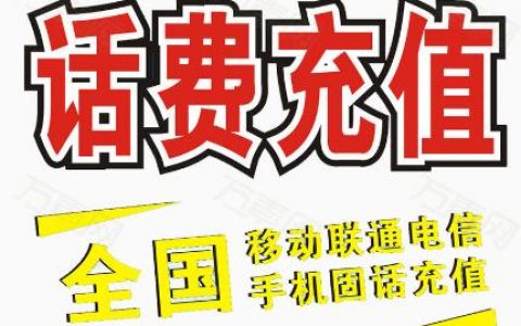 如何用手机充值话费?5种方法都可以充