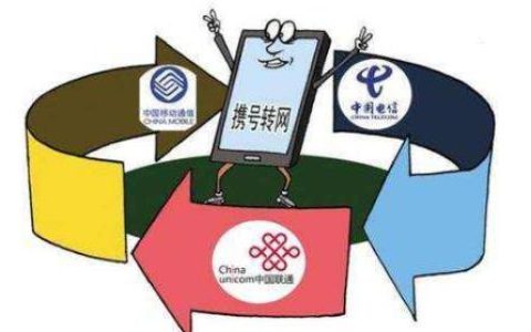 携号转网有什么弊端2022