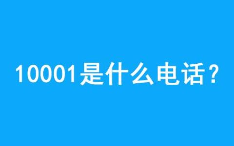 10001是什么电话 10001和10000区别