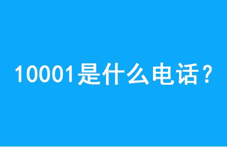 10001是什么号码? 10001主要处理哪些业务？