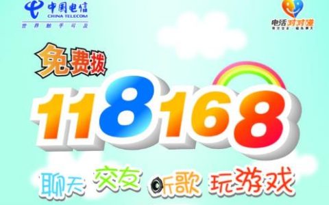 118168是什么电话
