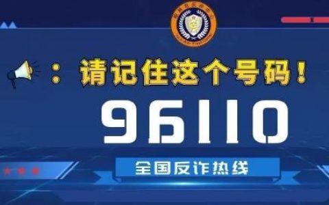96110是什么电话,为什么老打我电话