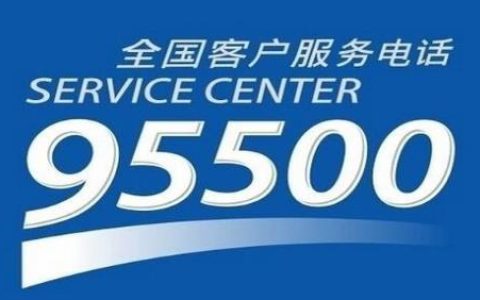 95500是什么电话号码