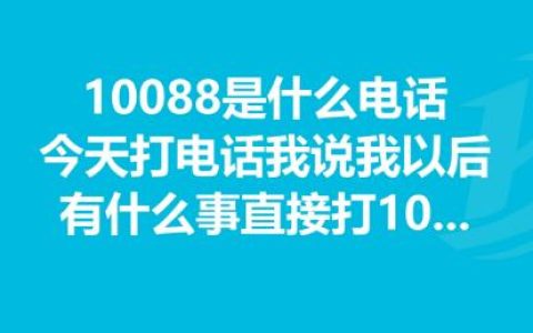 10088是什么电话 10088和10086什么关系