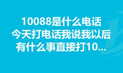 10088是什么号码？和10086有什么关系？