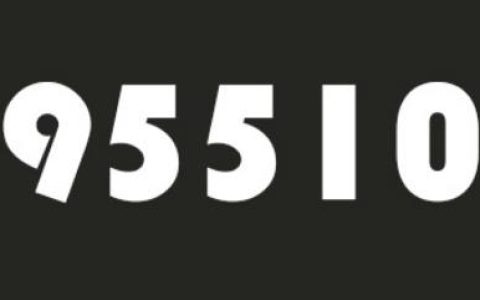 95510是什么电话号码要钱吗