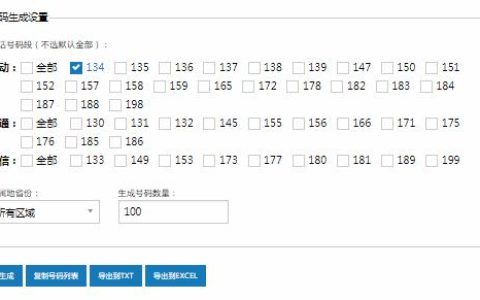 手机号码生成器免费版