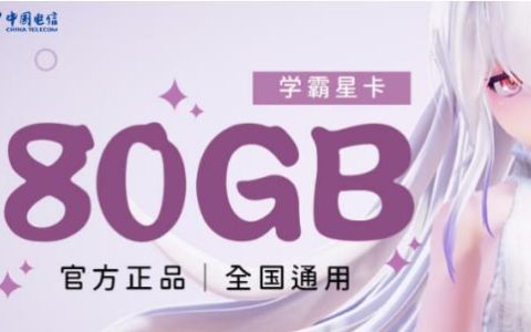 电信学霸星卡39元套餐详情 含定向流量范围