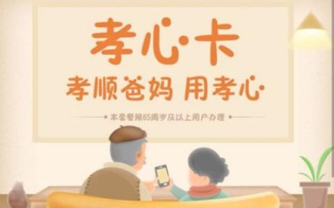 电信孝心卡套餐介绍 每月仅需19元